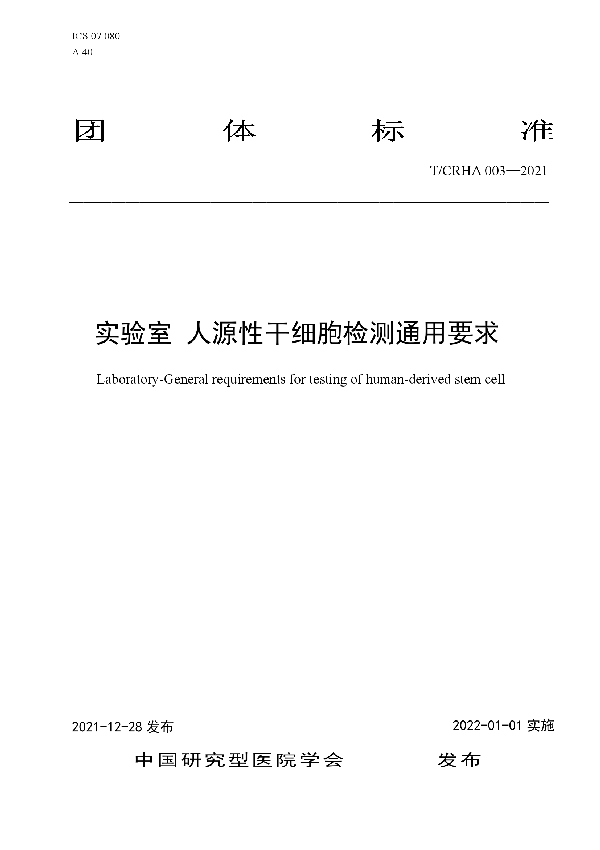 T/CRHA 003-2021 实验室 人源性干细胞检测通用要求