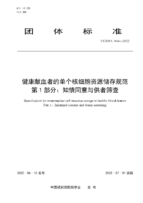 T/CRHA 004-2022 健康献血者的单个核细胞资源储存规范 第 1 部分：知情同意与供者筛查