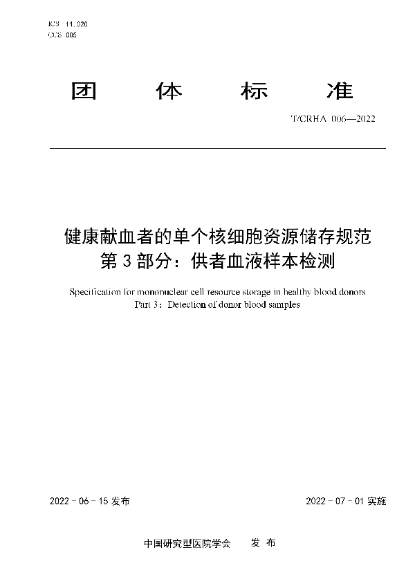 T/CRHA 006-2022 健康献血者的单个核细胞资源储存规范 第 3 部分：供者血液样本检测