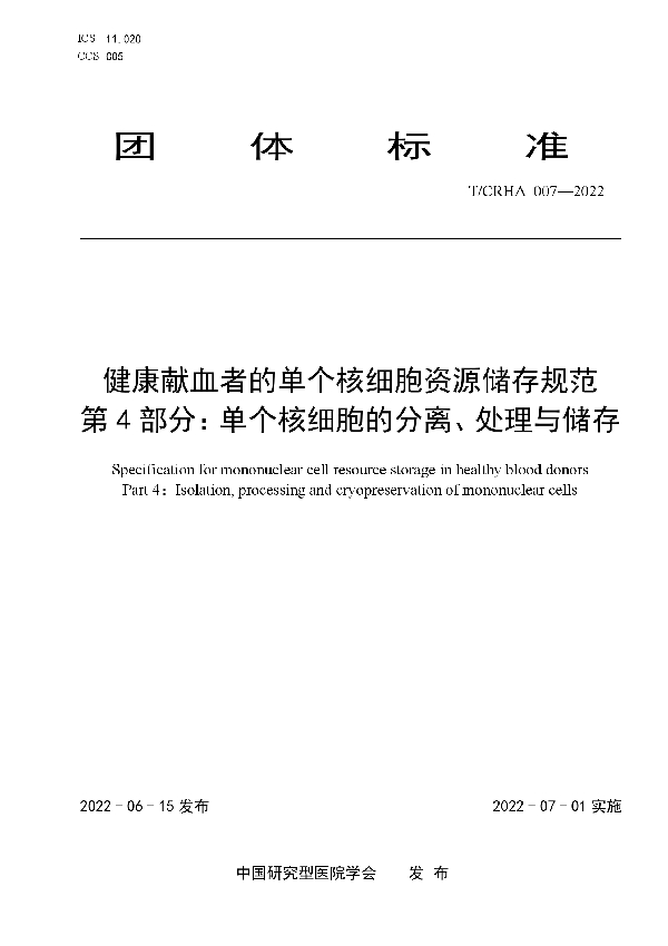 T/CRHA 007-2022 健康献血者的单个核细胞资源储存规范 第 4 部分：单个核细胞的分离、处理与储存