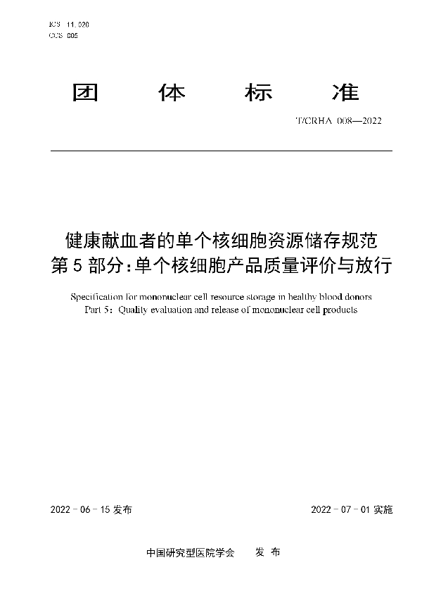 T/CRHA 008-2022 健康献血者的单个核细胞资源储存规范  第5部分：单个核细胞产品质量评价与放行