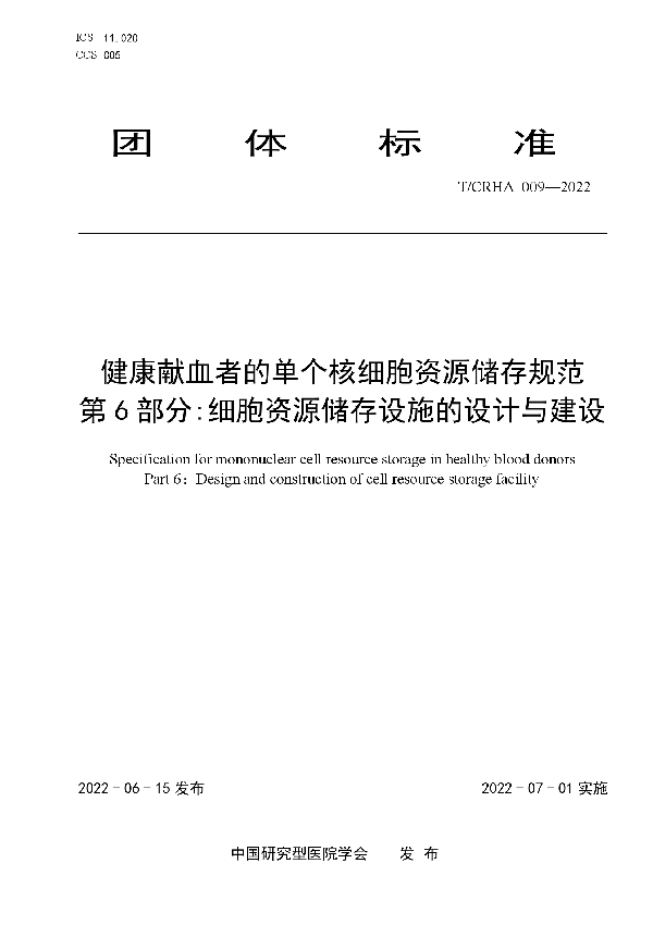 T/CRHA 009-2022 健康献血者的单个核细胞资源储存规范  第6部分:细胞资源储存设施的设计与建设