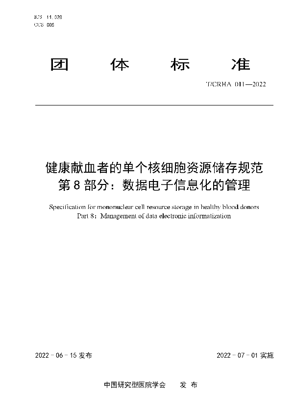 T/CRHA 011-2022 健康献血者的单个核细胞资源储存规范 第 8 部分：数据电子信息化的管理