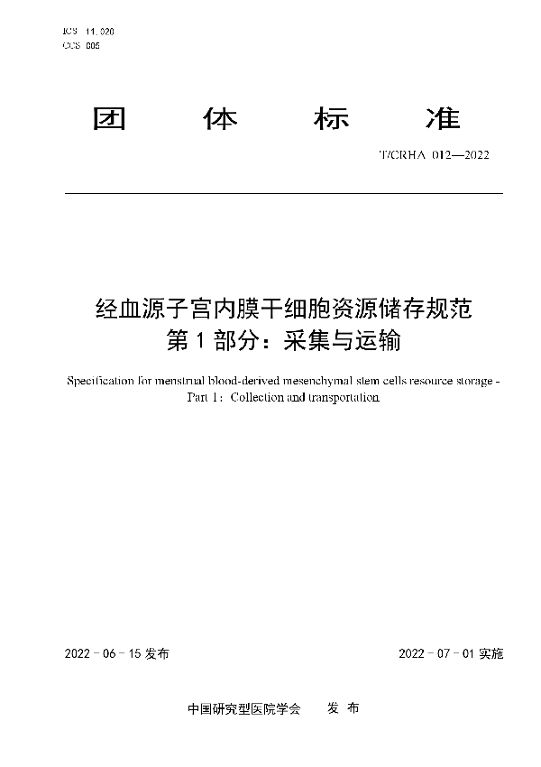 T/CRHA 012-2022 经血源子宫内膜干细胞资源储存规范 第 1 部分：采集与运输