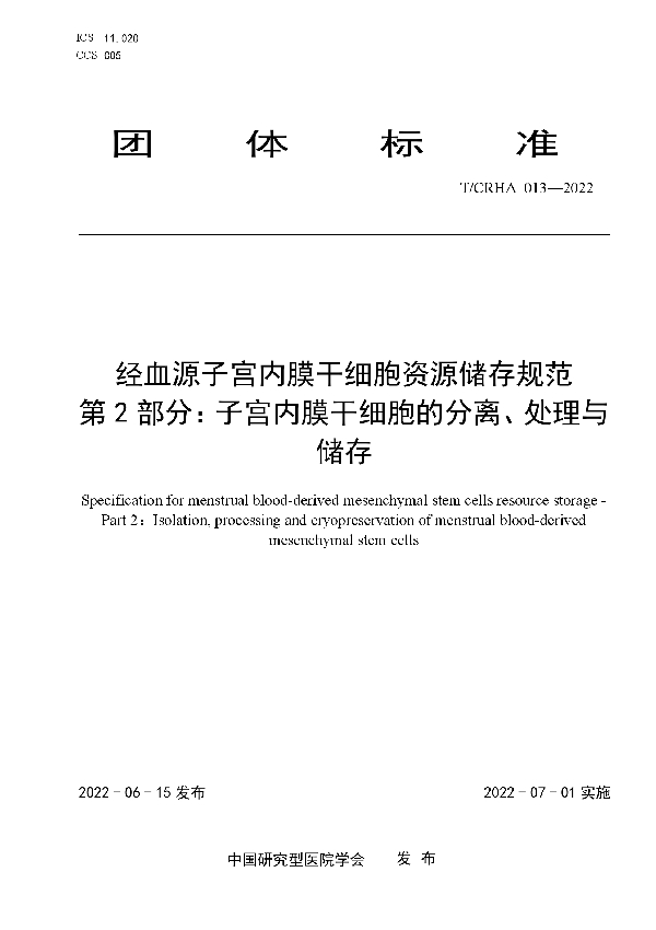 T/CRHA 013-2022 经血源子宫内膜干细胞资源储存规范  第2部分：子宫内膜干细胞的分离、处理与储存