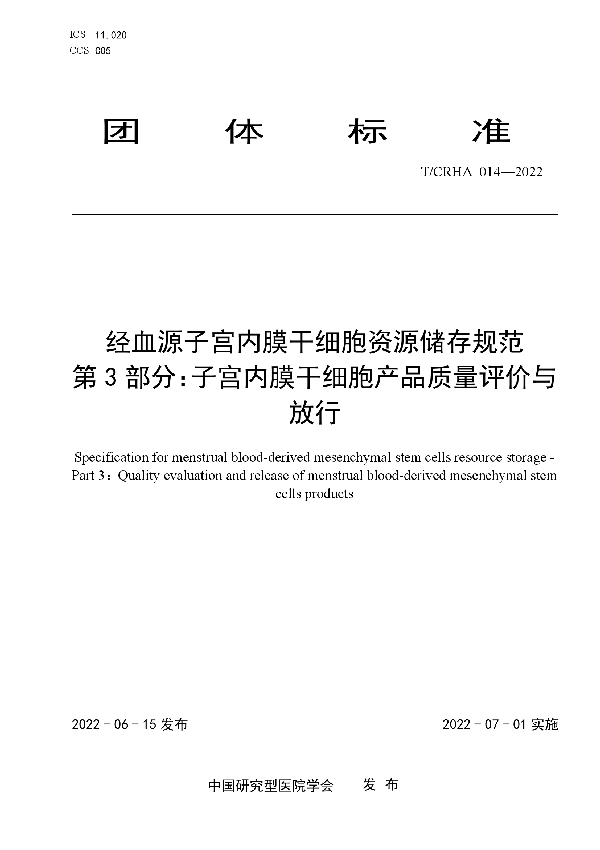 T/CRHA 014-2022 经血源子宫内膜干细胞资源储存规范  第3部分：子宫内膜干细胞产品质量评价与放行