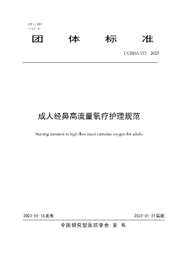 T/CRHA 015-2023 成人经鼻高流量氧疗护理规范