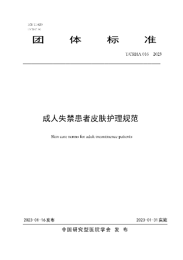 T/CRHA 016-2023 成人失禁患者皮肤护理规范