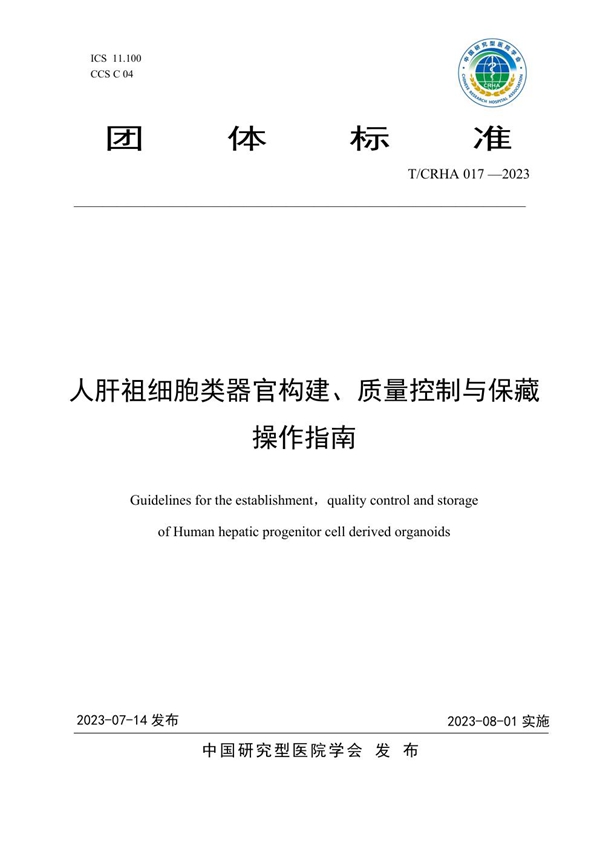 T/CRHA 017-2023 人肝祖细胞类器官构建、质量控制与保藏操作指南