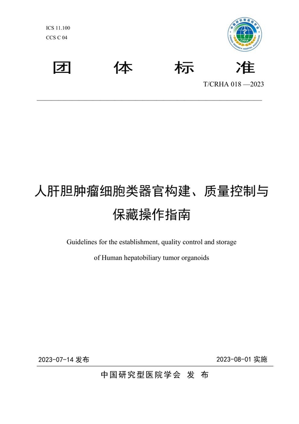 T/CRHA 018-2023 人肝胆肿瘤细胞类器官构建、质量控制与保藏操作指南