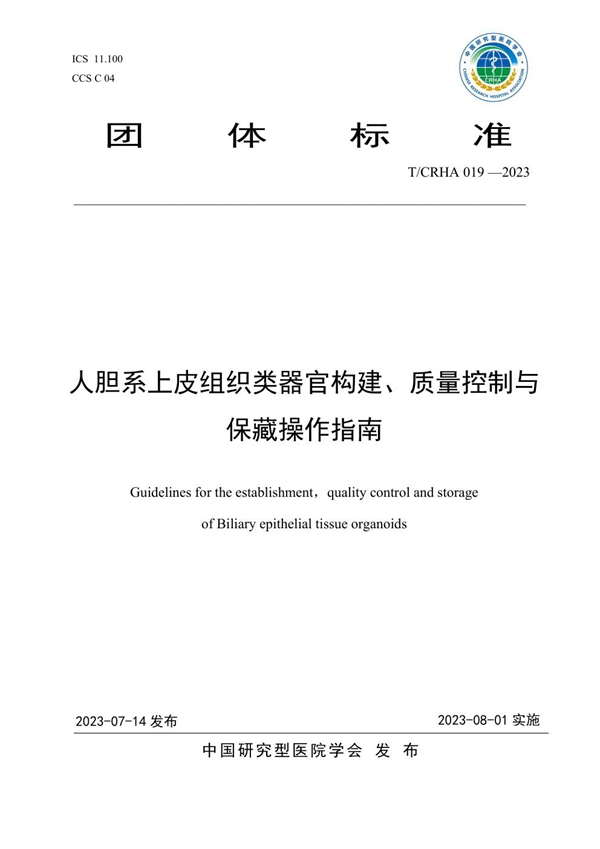 T/CRHA 019-2023 人胆系上皮组织类器官构建、质量控制与保藏操作指南