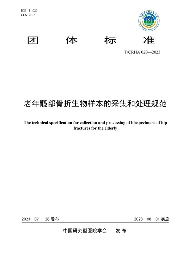 T/CRHA 020-2023 老年髋部骨折生物样本的采集和处理规范