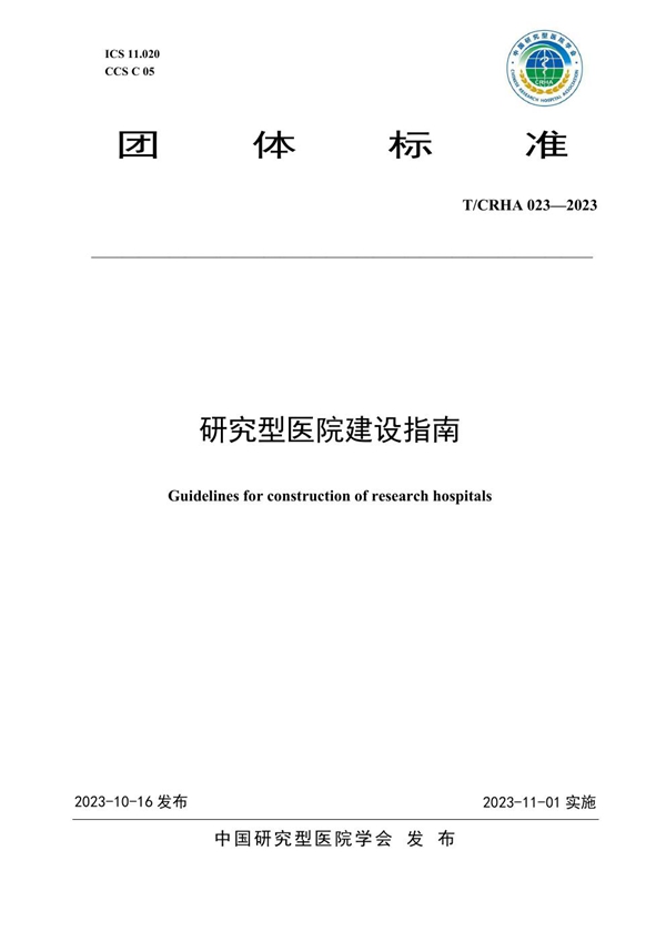 T/CRHA 023-2023 研究型医院建设指南