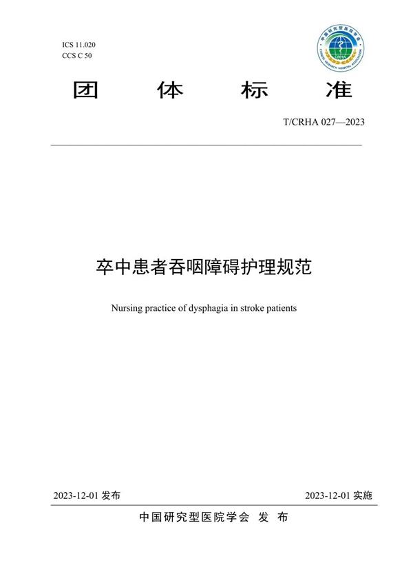 T/CRHA 027-2023 卒中患者吞咽障碍护理规范