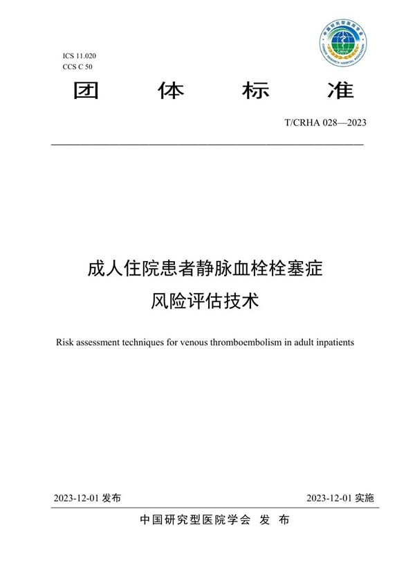 T/CRHA 028-2023 成人住院患者静脉血栓栓塞症风险评估技术