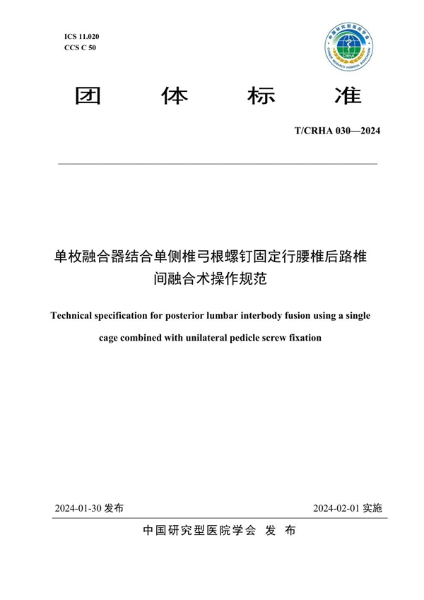 T/CRHA 030-2024 单枚融合器结合单侧椎弓根螺钉固定行腰椎后路椎间融合术操作规范