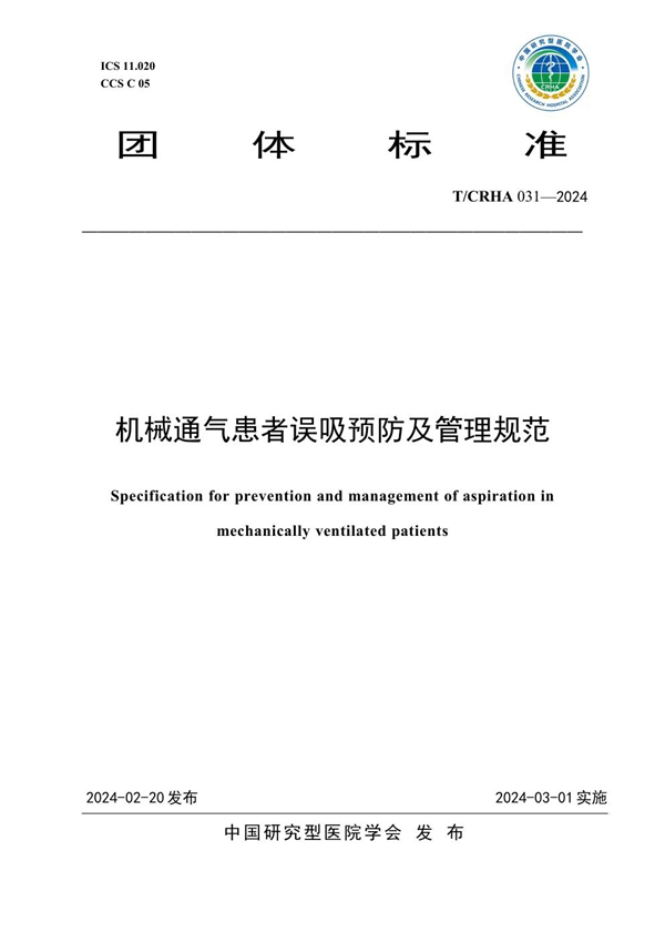 T/CRHA 031-2024 机械通气患者误吸预防及管理规范