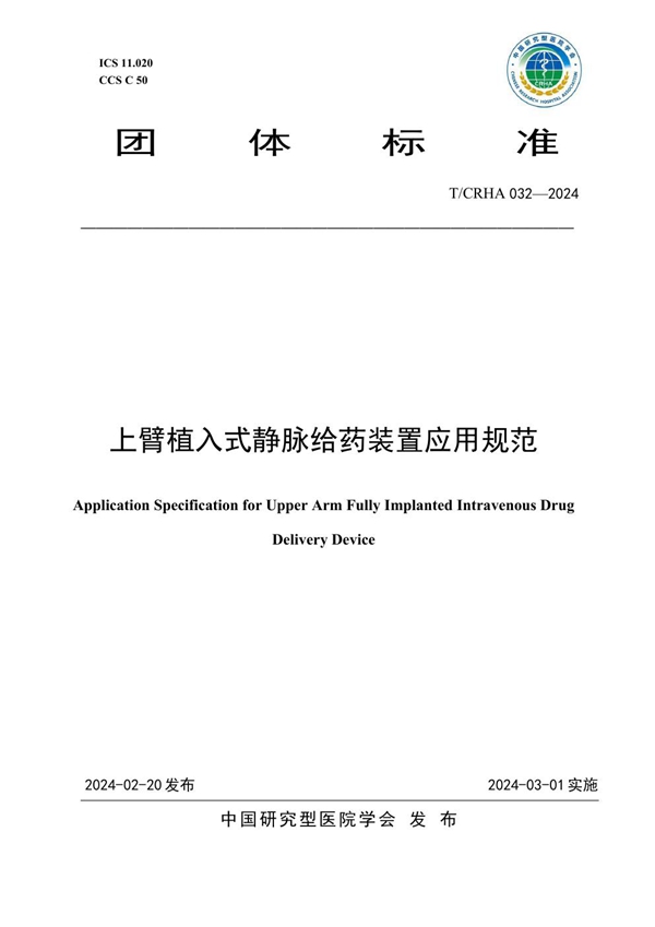 T/CRHA 032-2024 上臂植入式静脉给药装置应用规范