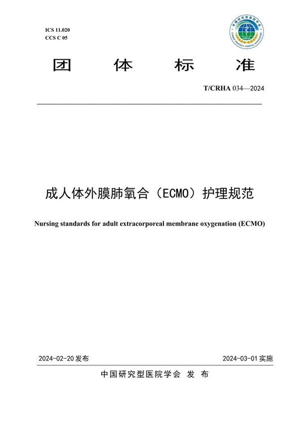 T/CRHA 034-2024 成人体外膜肺氧合（ECMO）护理规范