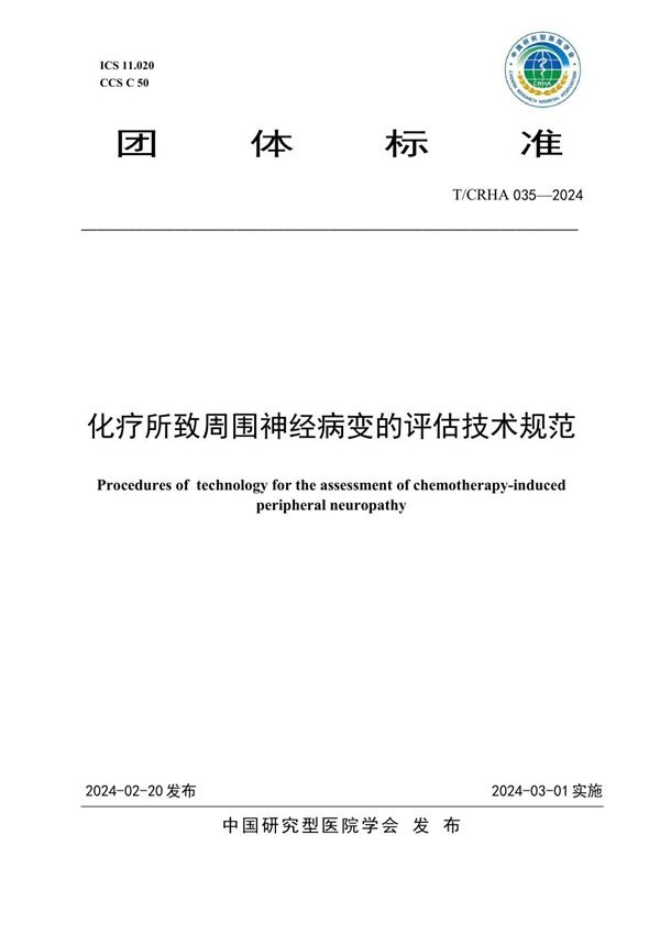 T/CRHA 035-2024 化疗所致周围神经病变的评估技术规范