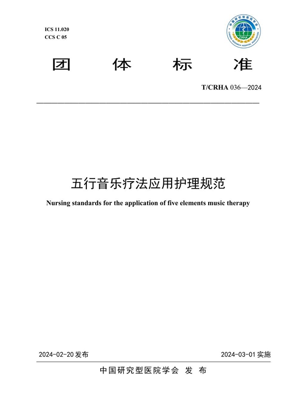 T/CRHA 036-2024 五行音乐疗法应用护理规范