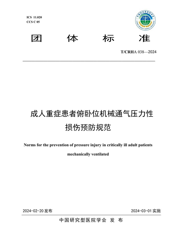 T/CRHA 038-2024 成人重症患者俯卧位机械通气压力性损伤预防规范