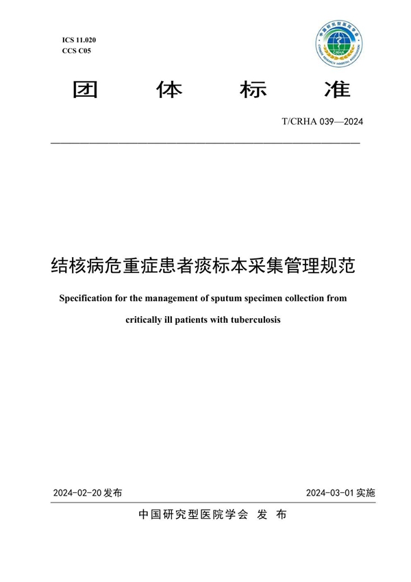 T/CRHA 039-2024 结核病危重症患者痰标本采集管理规范