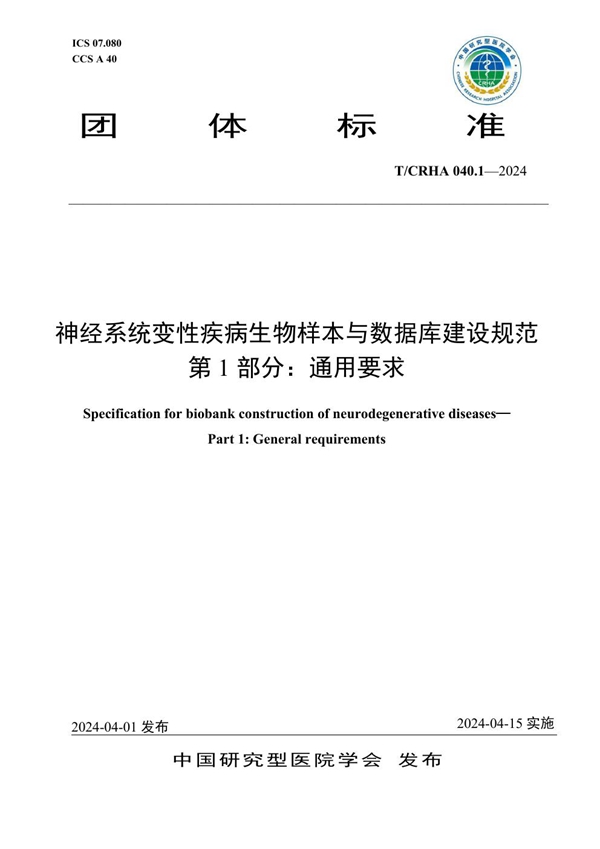 T/CRHA 040.1-2024 神经系统变性疾病生物样本与数据库建设规范 第1部分：通用要求