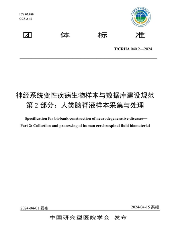 T/CRHA 040.2-2024 神经系统变性疾病生物样本与数据库建设规范 第2部分：人类脑脊液样本采集与处理