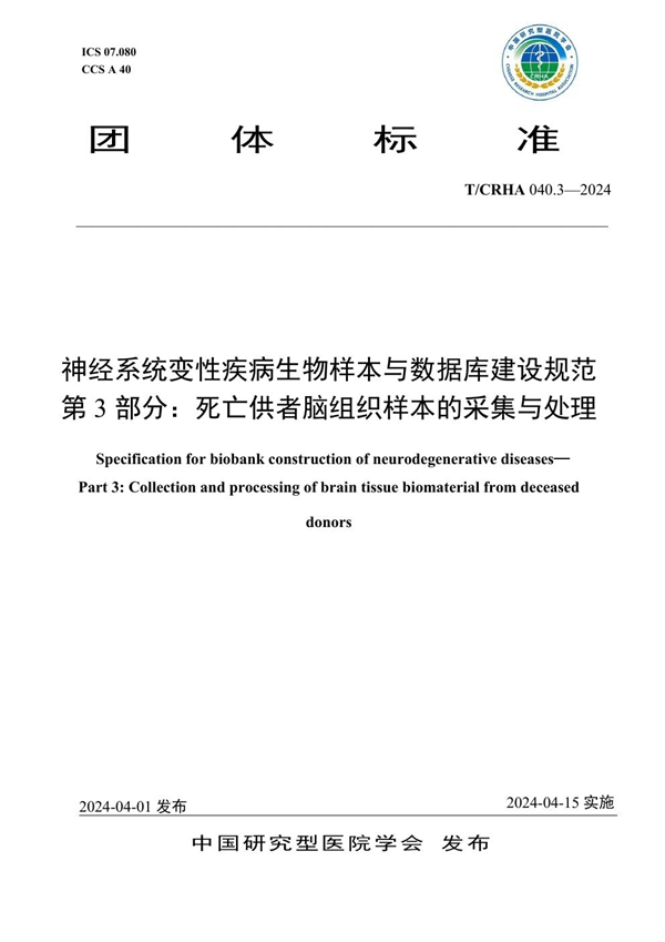 T/CRHA 040.3-2024 神经系统变性疾病生物样本与数据库建设规范 第3部分：死亡供者脑组织样本的采集与处理