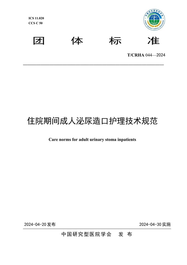 T/CRHA 044-2024 住院期间成人泌尿造口护理技术规范