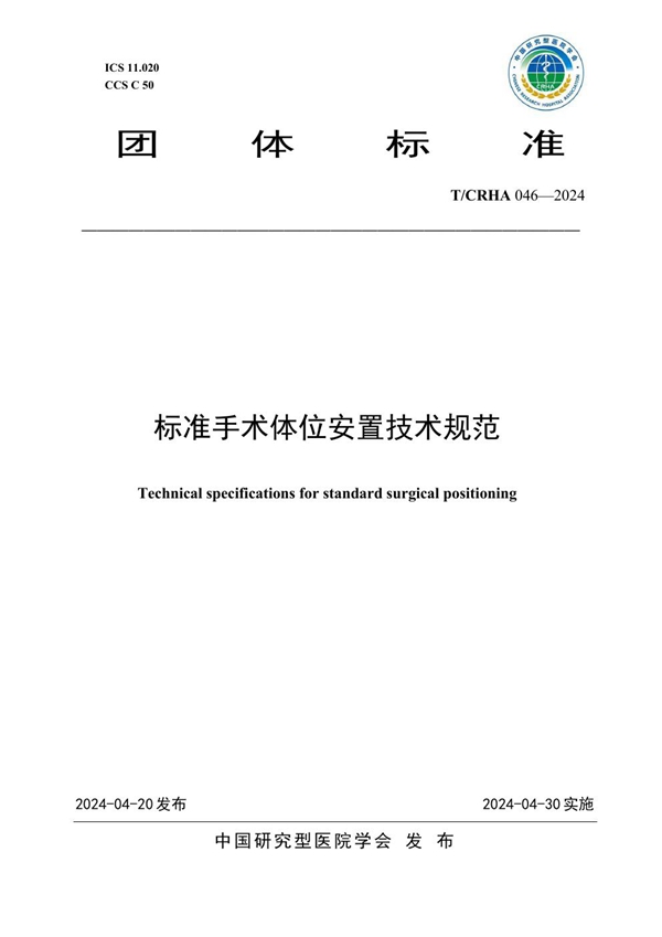 T/CRHA 046-2024 标准手术体位安置技术规范