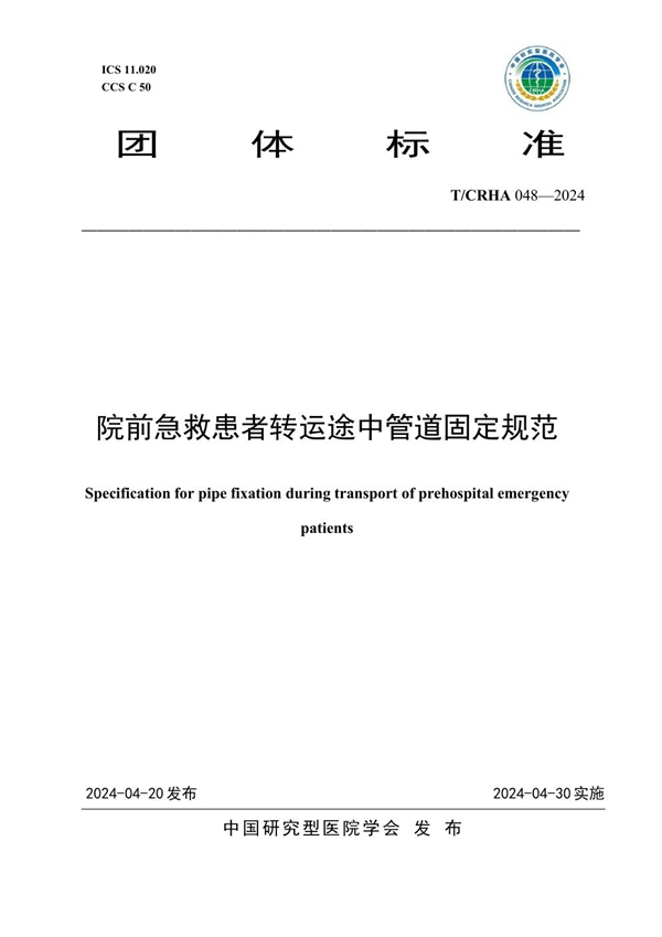 T/CRHA 048-2024 院前急救患者转运途中管道固定规范