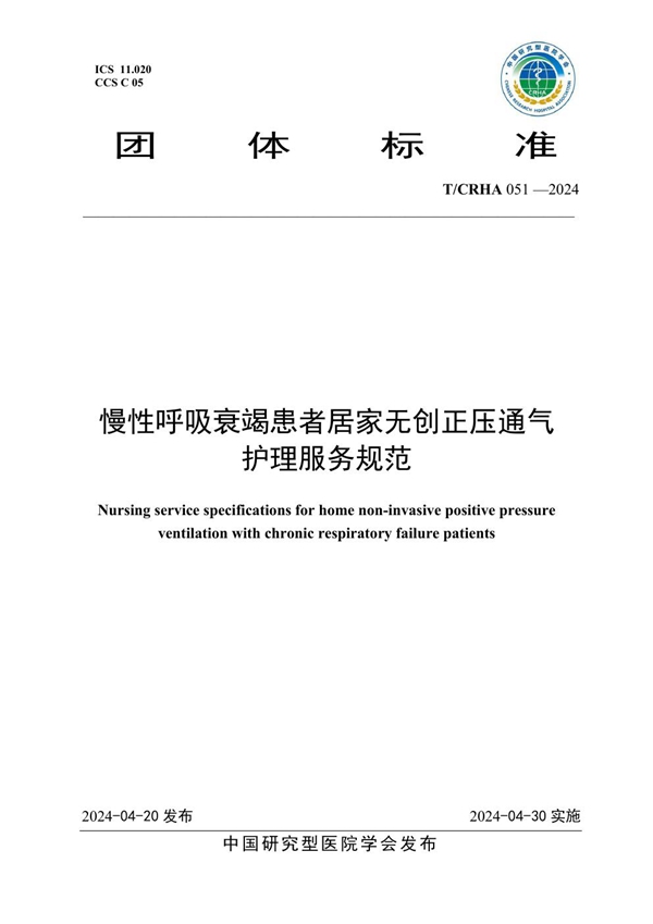 T/CRHA 051-2024 慢性呼吸衰竭患者居家无创正压通气护理服务规范