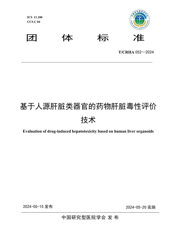 T/CRHA 052-2024 基于人源肝脏类器官的药物肝脏毒性评价技术