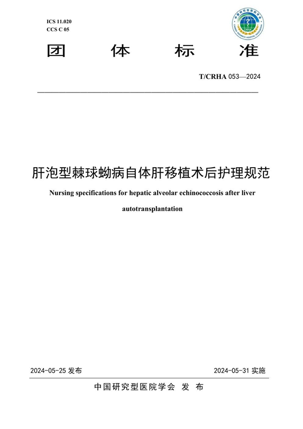 T/CRHA 053-2024 肝泡型棘球蚴病自体肝移植术后护理规范