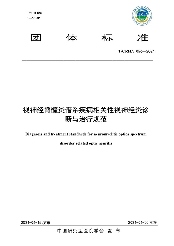 T/CRHA 056-2024 视神经脊髓炎谱系疾病相关性视神经炎诊断与治疗规范