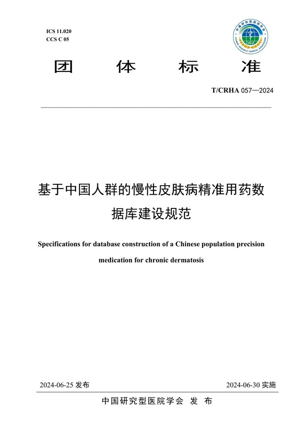 T/CRHA 057-2024 基于中国人群的慢性皮肤病精准用药数据库建设规范