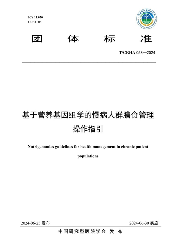 T/CRHA 058-2024 基于营养基因组学的慢病人群膳食管理操作指引