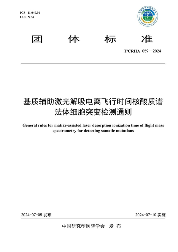 T/CRHA 059-2024 基质辅助激光解吸电离飞行时间核酸质谱法体细胞突变检测通则