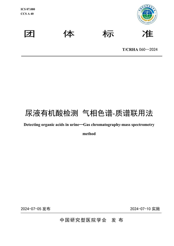 T/CRHA 060-2024 尿液有机酸检测 气相色谱-质谱联用法