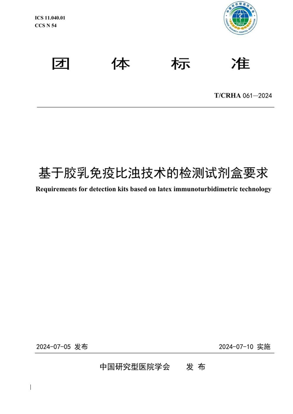 T/CRHA 061-2024 基于胶乳免疫比浊技术的检测试剂盒要求