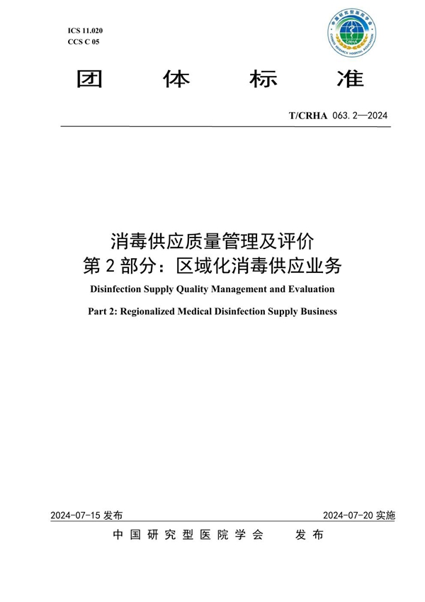 T/CRHA 063.2-2024 消毒供应质量管理及评价 第2部分：区域化消毒供应业务