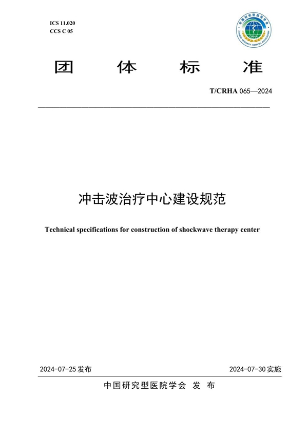 T/CRHA 065-2024 冲击波治疗中心建设规范