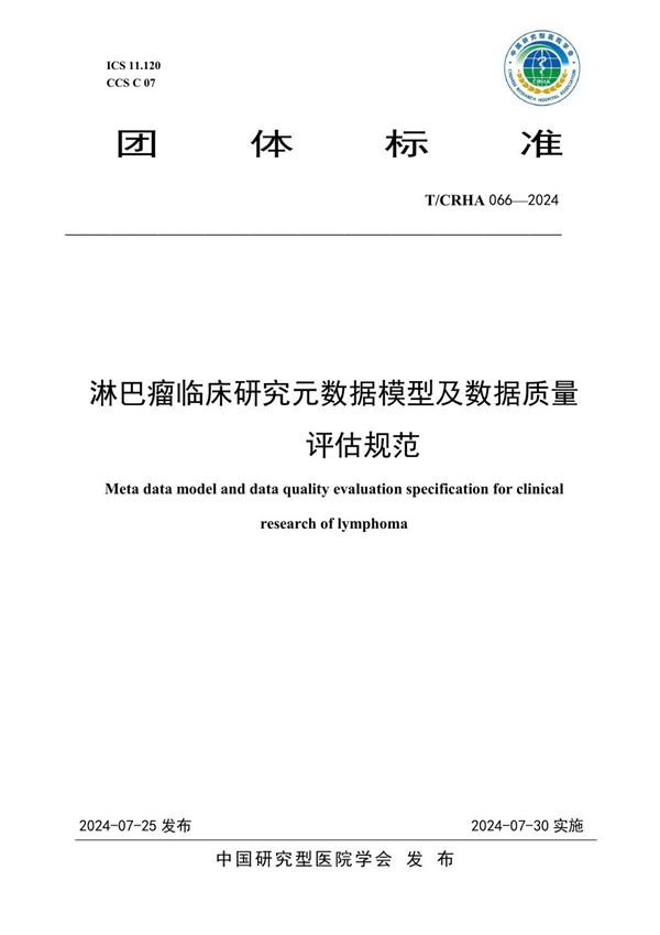 T/CRHA 066-2024 淋巴瘤临床研究元数据模型及数据质量评估规范