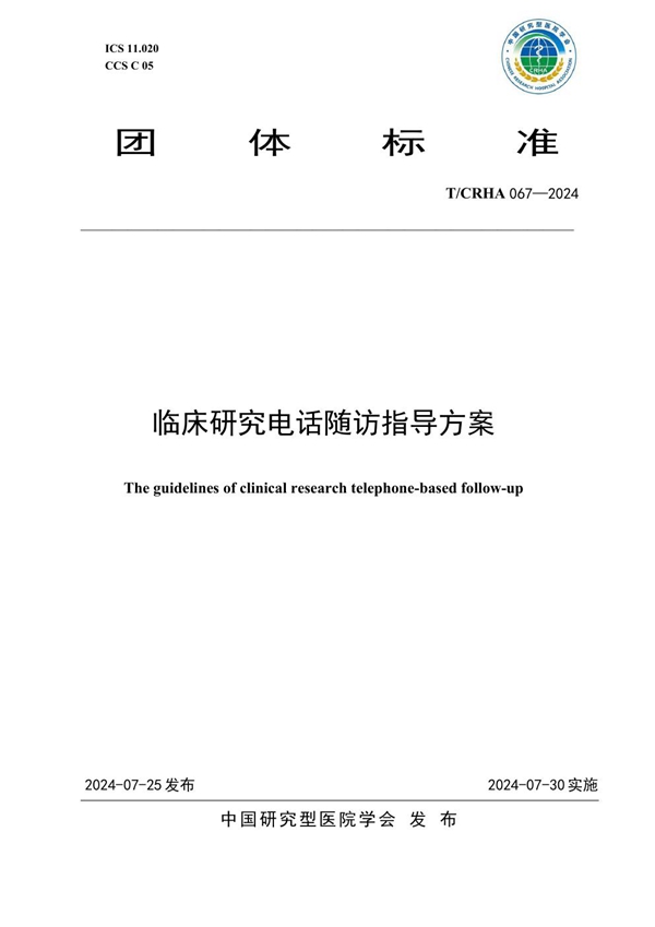 T/CRHA 067-2024 临床研究电话随访指导方案