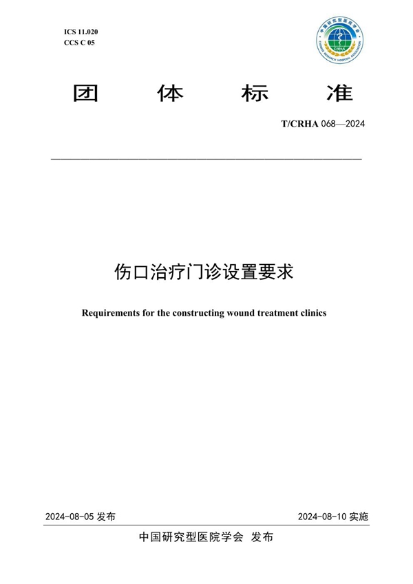 T/CRHA 068-2024 伤口治疗门诊设置要求