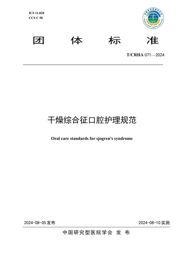 T/CRHA 071-2024 干燥综合征口腔护理规范