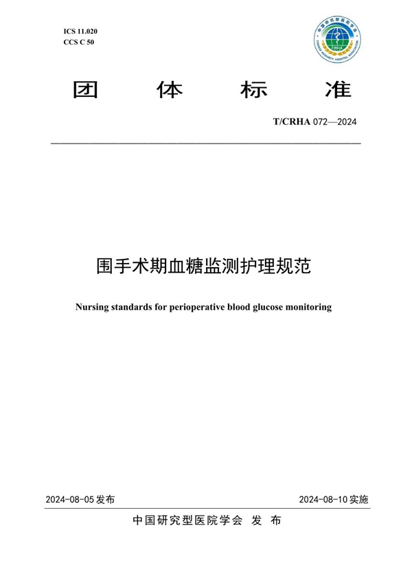 T/CRHA 072-2024 围手术期血糖监测护理规范