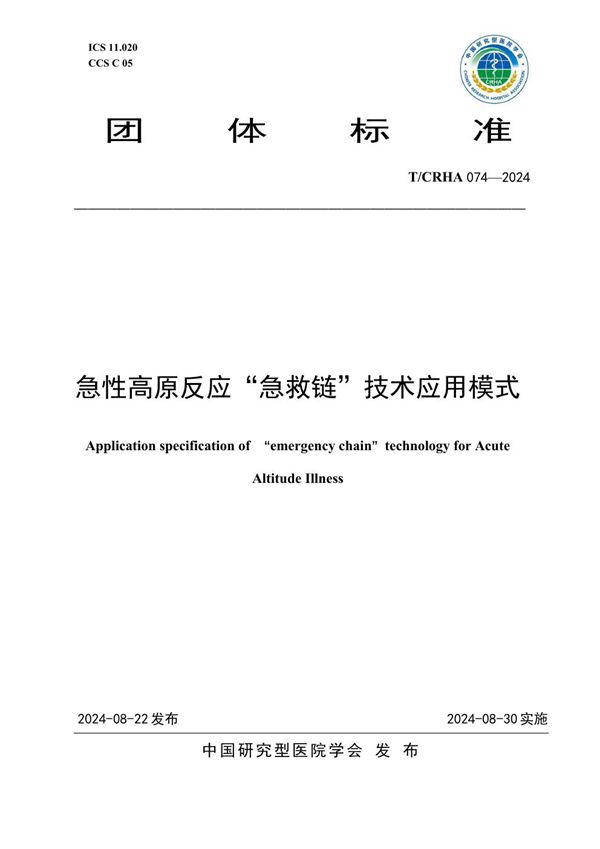 T/CRHA 074-2024 急性高原反应“急救链”技术应用模式